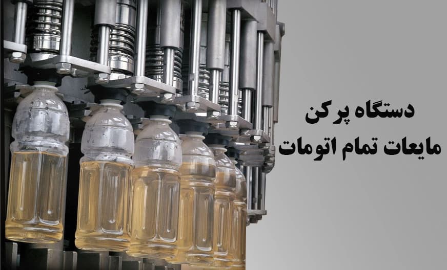دستگاه پرکن مایعات تمام اتوماتیک | قیمت، مشخصات فنی و راهنمای خرید